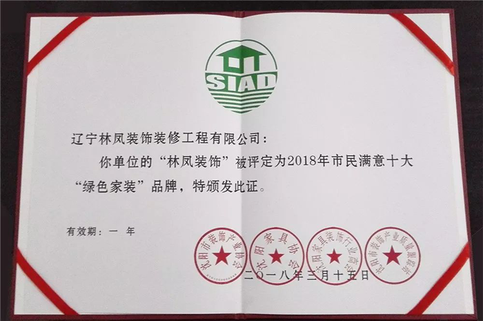 林鳳集團(tuán)再傳捷報！榮膺2018年市民滿意十大“綠色家裝”品牌