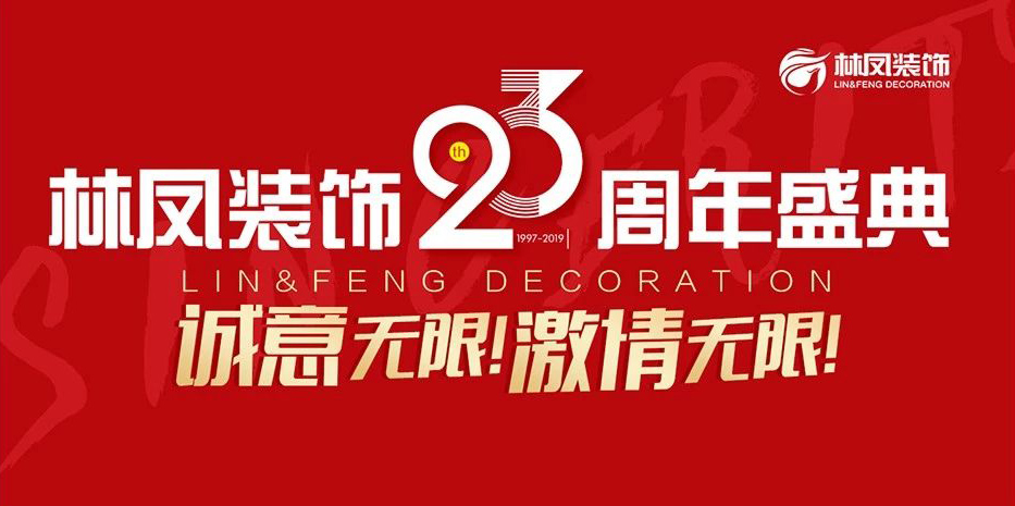 林鳳裝飾23周年盛典華彩落幕！