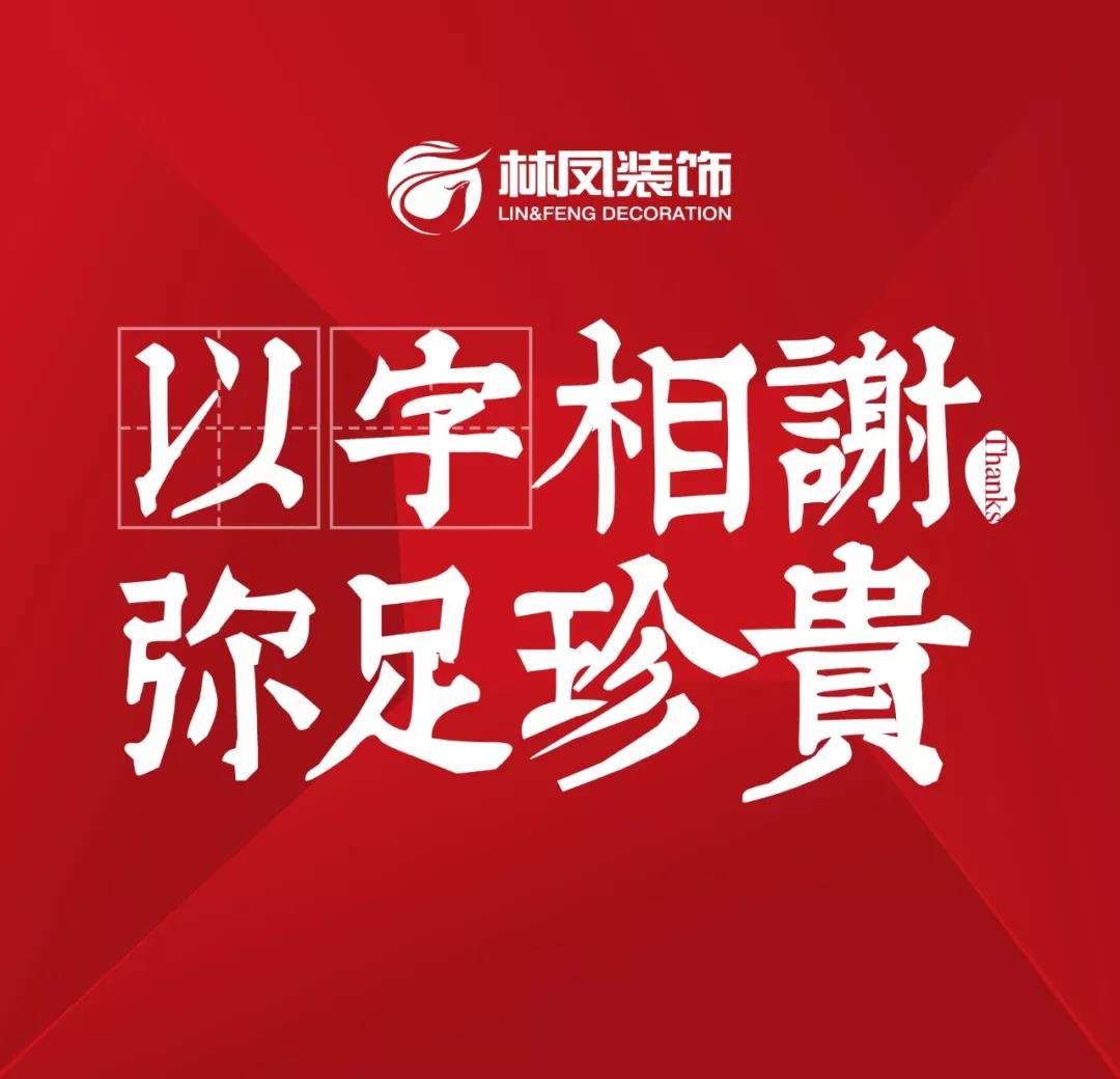 【以字相謝 彌足珍貴】來(lái)自業(yè)主的實(shí)力認(rèn)證