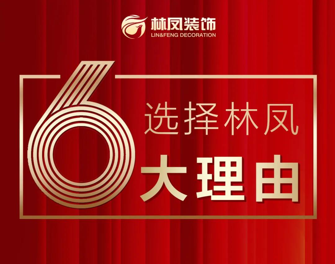 有料 | 這六大理由 讓你無(wú)法拒絕選擇林鳳裝飾