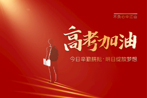 2020年高考 | 林鳳裝飾用55寸電視助力滿意考卷，考生加油！